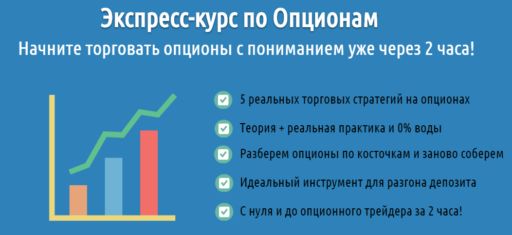 Экспресс-курс по Опционам от XseliusGroup - Черему_0.png